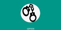 উত্তরা পশ্চিম থানা পুলিশের বিশেষ অভিযানে ২৫ জন গ্রেপ্তার