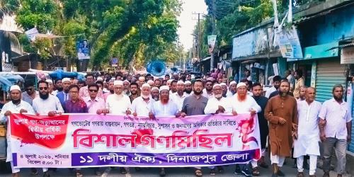 দিনাজপুরে ১১ দলীয় ঐক্যের মিছিল