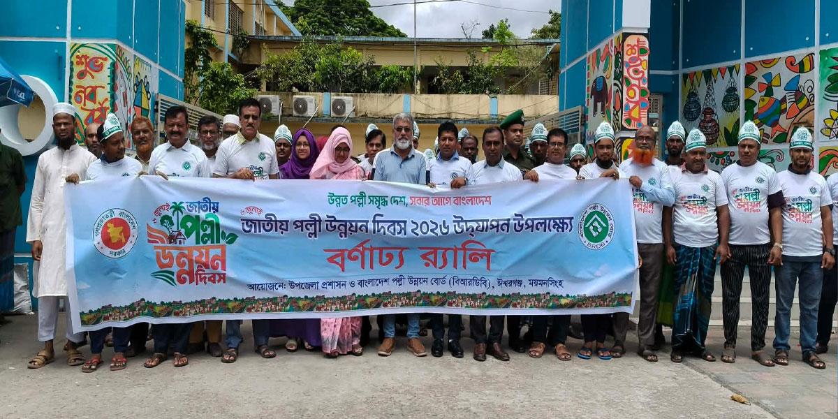 ঈশ্বরগঞ্জে জাতীয় পল্লী উন্নয়ন দিবস উদযাপিত