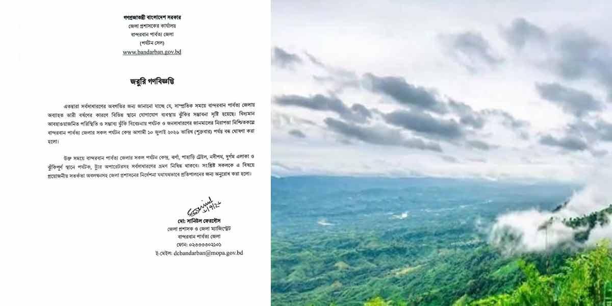 ১০ জুলাই পর্যন্ত বান্দরবানের সব পর্যটনকেন্দ্র বন্ধ