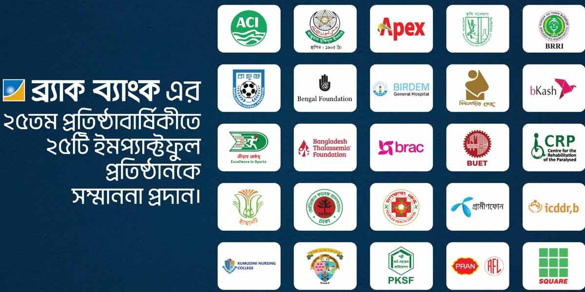 ২৫ বছর পূর্তিতে দেশের সবচেয়ে ইমপ্যাক্টফুল ২৫টি প্রতিষ্ঠানকে ব্র্যাক ব্যাংকের সম্মাননা