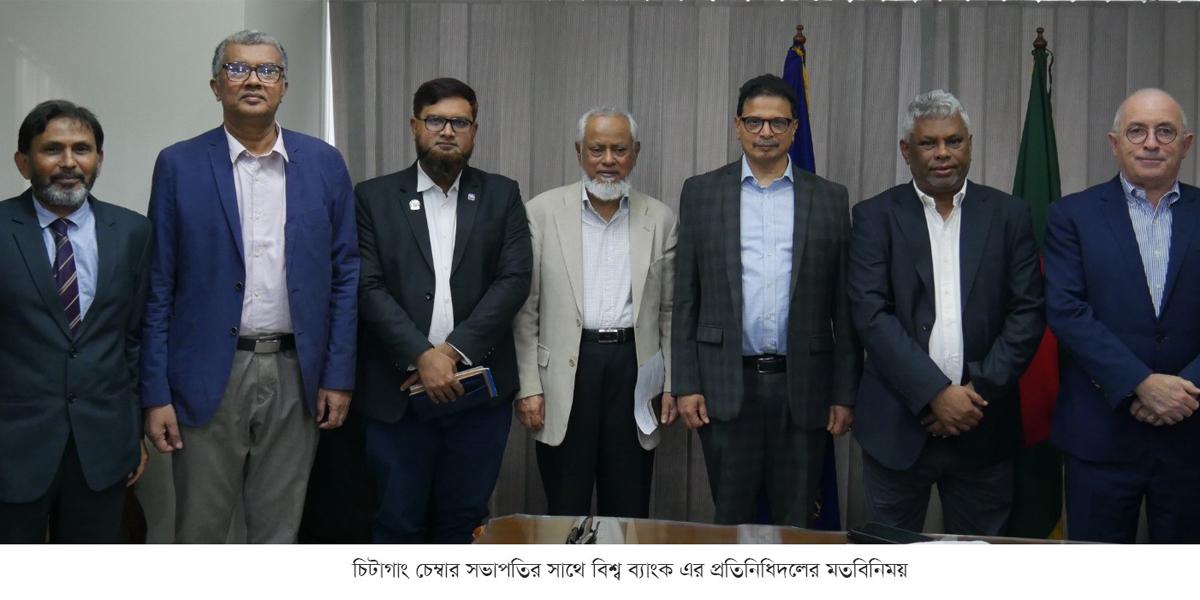 চিটাগাং চেম্বার সভাপতির সাথে বিশ্ব ব্যাংকের প্রতিনিধিদলের মতবিনিময়
