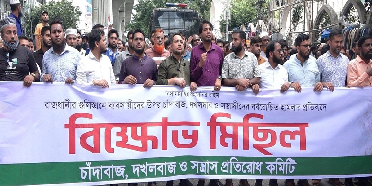 ব্যবসায়ীদের ওপর হামলার প্রতিবাদ