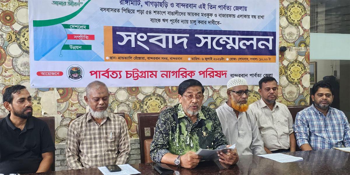 পার্বত্য তিন জেলায় বাঙালিদের আয়কর ছাড় ও বন্ধ ঋণ চালুর দাবি