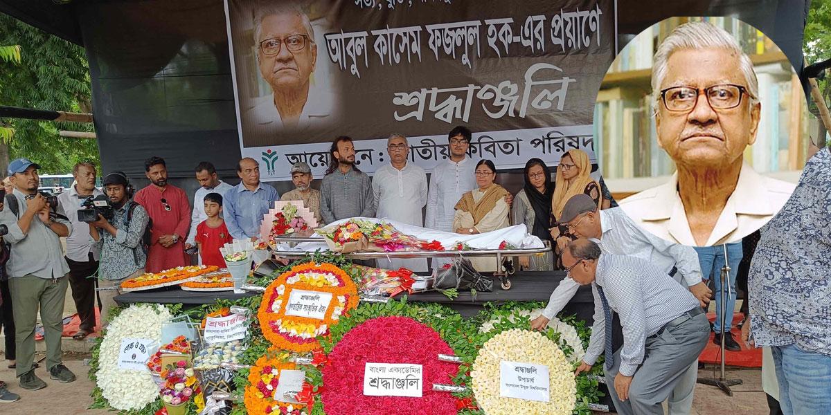 সৃষ্টিকর্মে চিরকাল বেঁচে থাকবেন অধ্যাপক আবুল কাসেম ফজলুল হক