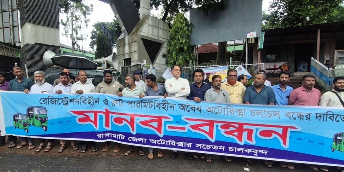 রাঙামাটিতে অবৈধ অটোরিকশা বন্ধে ৭২ ঘণ্টার আল্টিমেটাম