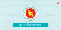 যুব ও ক্রীড়া মন্ত্রণালয়ের অধীনে কাজের সুযোগ