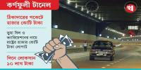 কর্ণফুলী টানেল: নিয়ম ভেঙে লুটপাটের মহোৎসব