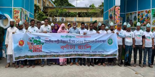 ঈশ্বরগঞ্জে জাতীয় পল্লী উন্নয়ন দিবস উদযাপিত