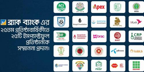 ২৫ বছর পূর্তিতে দেশের সবচেয়ে ইমপ্যাক্টফুল ২৫টি প্রতিষ্ঠানকে ব্র্যাক ব্যাংকের সম্মাননা