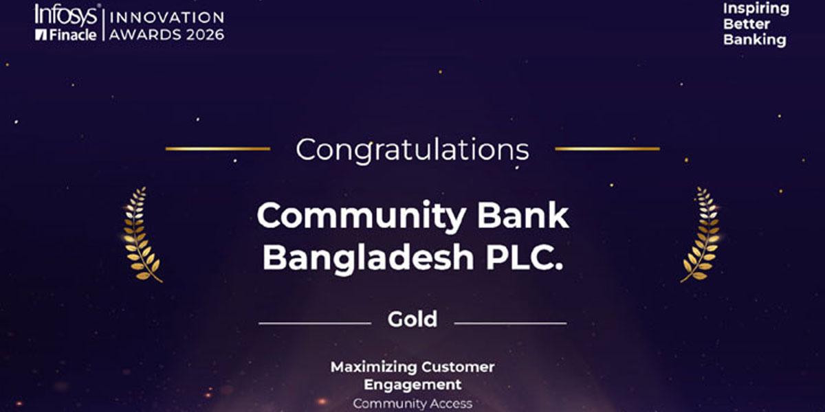 ইনফোসিস ফিন্যাকল ইনোভেশন অ্যাওয়ার্ডসে গোল্ড জিতল কমিউনিটি ব্যাংক