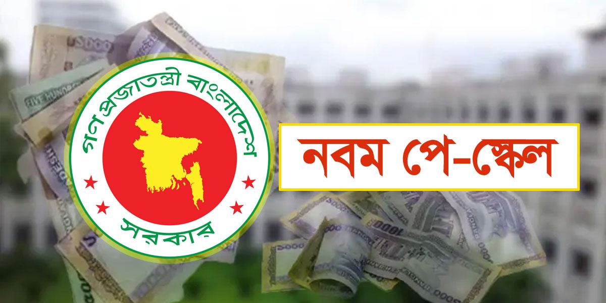 পে-স্কেল বাস্তবায়নে দফায় দফায় বৈঠক
