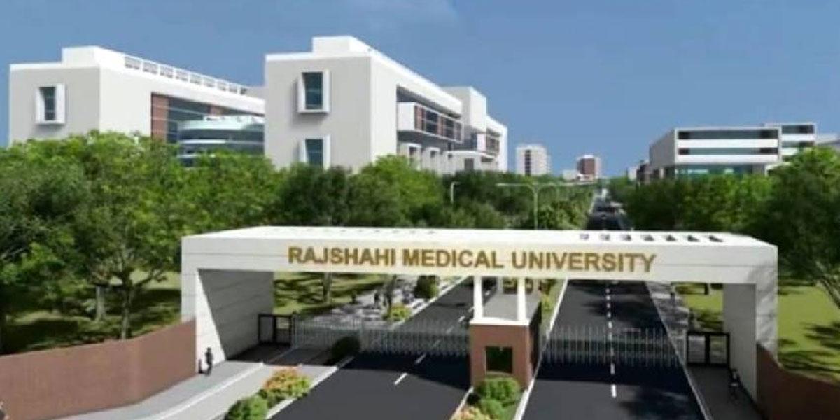 প্রস্তুতিমূলক কাজেই ৪ বছর পার রাজশাহী মেডিকেল বিশ্ববিদ্যালয় প্রকল্প