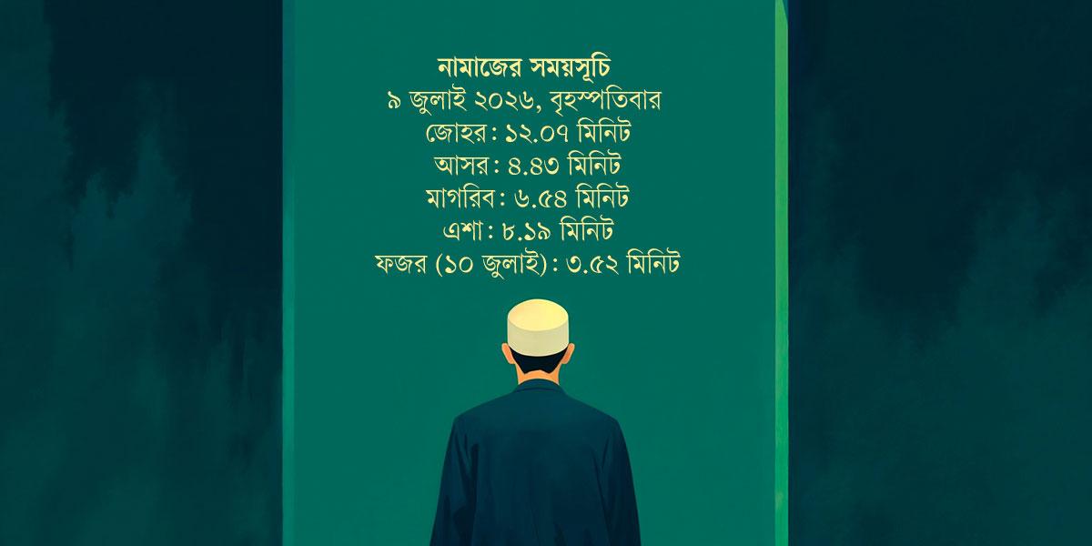 ৮ জুলাই  ২০২৬ তারিখের নামাজের সময়সূচি