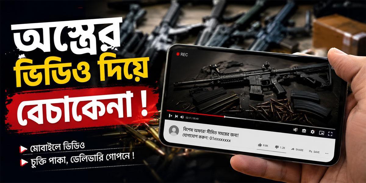 অস্ত্রের ভিডিও দিয়ে বেচাকেনা !