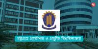 টানা বৃষ্টিতে বিপর্যস্ত চুয়েট, ক্লাস-পরীক্ষা স্থগিত