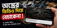 অস্ত্রের ভিডিও দিয়ে বেচাকেনা !