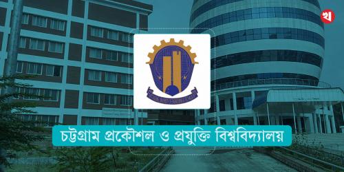 টানা বৃষ্টিতে বিপর্যস্ত চুয়েট, ক্লাস-পরীক্ষা স্থগিত