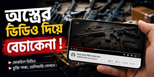 অস্ত্রের ভিডিও দিয়ে বেচাকেনা !