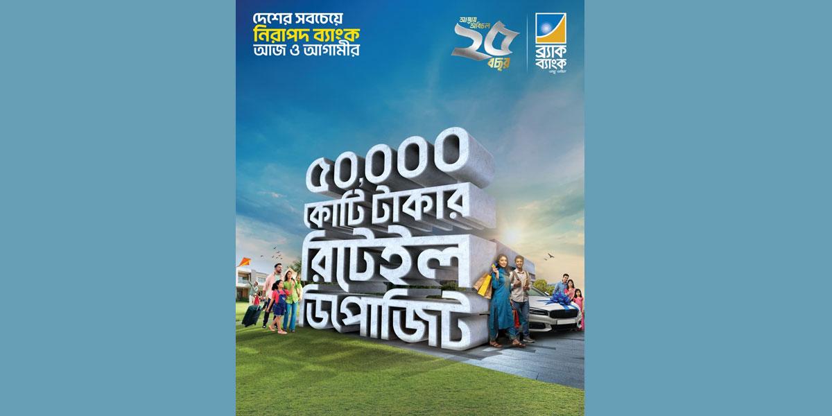 ব্র্যাক ব্যাংকের ৫০ হাজার কোটি টাকার রিটেইল ডিপোজিট মাইলফলক