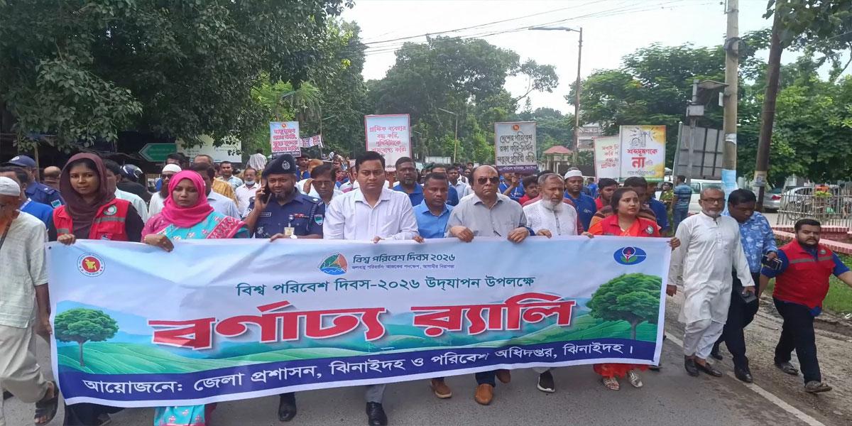 ঝিনাইদহে বিশ্ব পরিবেশ দিবস উদযাপন