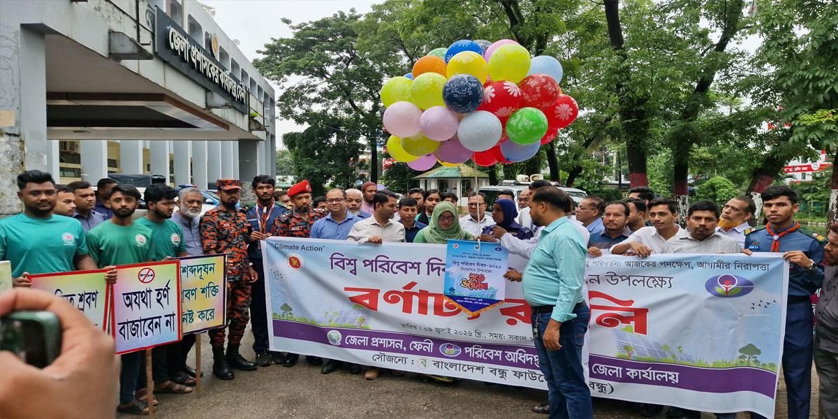 ফেনীতে বিশ্ব পরিবেশ দিবসে আলোচনা সভা ও পুরস্কার বিতরণ