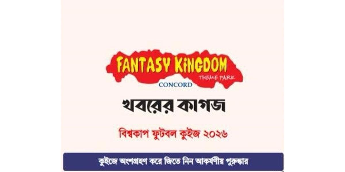 ফ্যান্টাসী কিংডম-খবরের কাগজ প্রতিদিনের অনলাইন কুইজ বিজয়ী