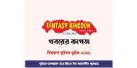 ফ্যান্টাসী কিংডম-খবরের কাগজ প্রতিদিনের অনলাইন কুইজ বিজয়ী