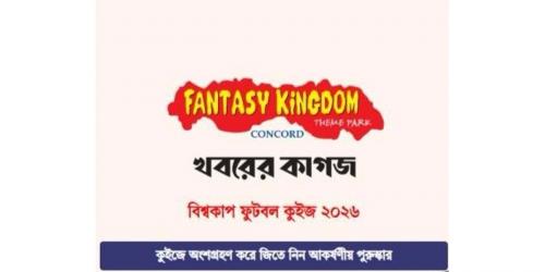 ফ্যান্টাসী কিংডম-খবরের কাগজ প্রতিদিনের অনলাইন কুইজ বিজয়ী