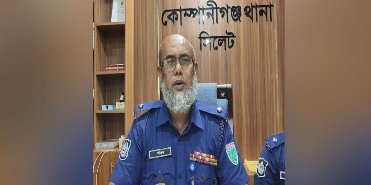 সিলেটের কোম্পানীগঞ্জ থানার ওসি প্রত্যাহার