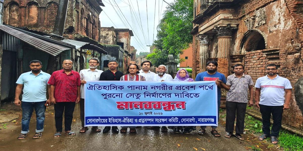 সোনারগাঁয় পানাম নগরীর ধ্বংসপ্রাপ্ত প্রাচীন সেতু পুনর্নির্মাণের দাবি