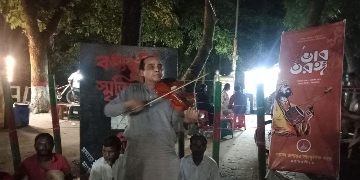 ময়মনসিংহে লালনের গানে শেকড়ের সংস্কৃতি তুলে ধরল ‘ভাব তরঙ্গ’