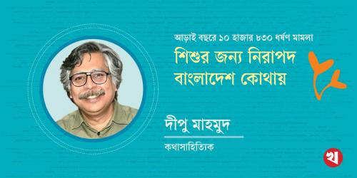 আড়াই বছরে ১০ হাজার ৮৩০ ধর্ষণ মামলা: শিশুর জন্য নিরাপদ বাংলাদেশ কোথায়