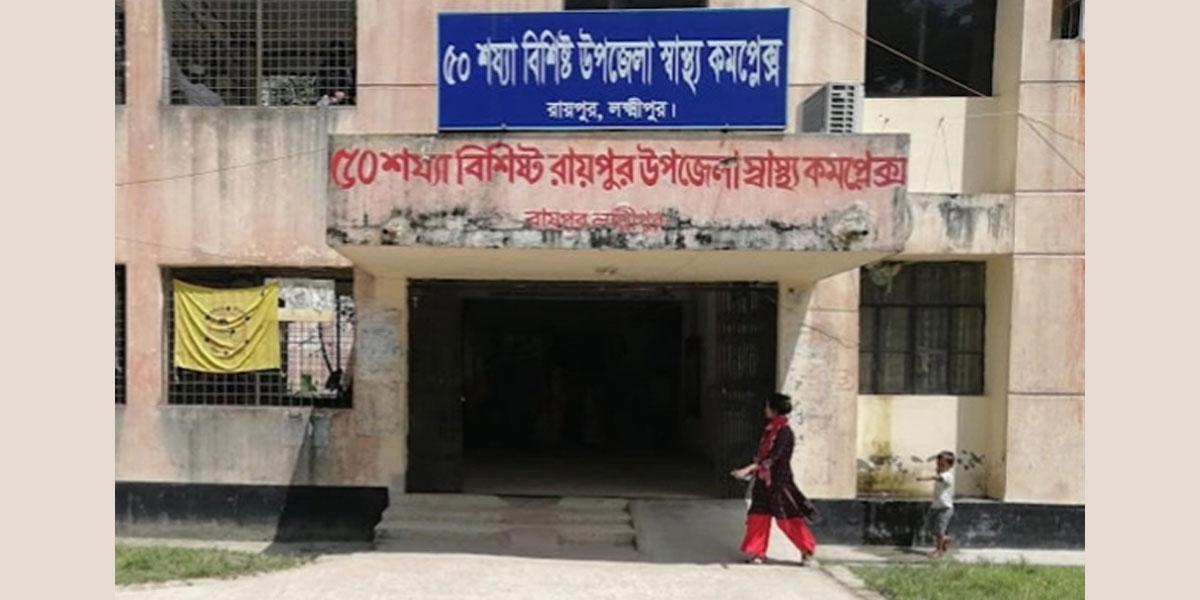 লক্ষ্মীপুর স্বাস্থ্য কমপ্লেক্সে চিকিৎসকসহ ৯৭ পদ শূন্য, বন্ধ আছে অস্ত্রোপচার