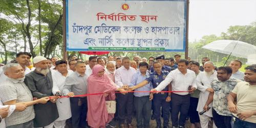 দীর্ঘ প্রতীক্ষার পর আলোর মুখ দেখল চাঁদপুর মেডিকেল কলেজ প্রকল্প