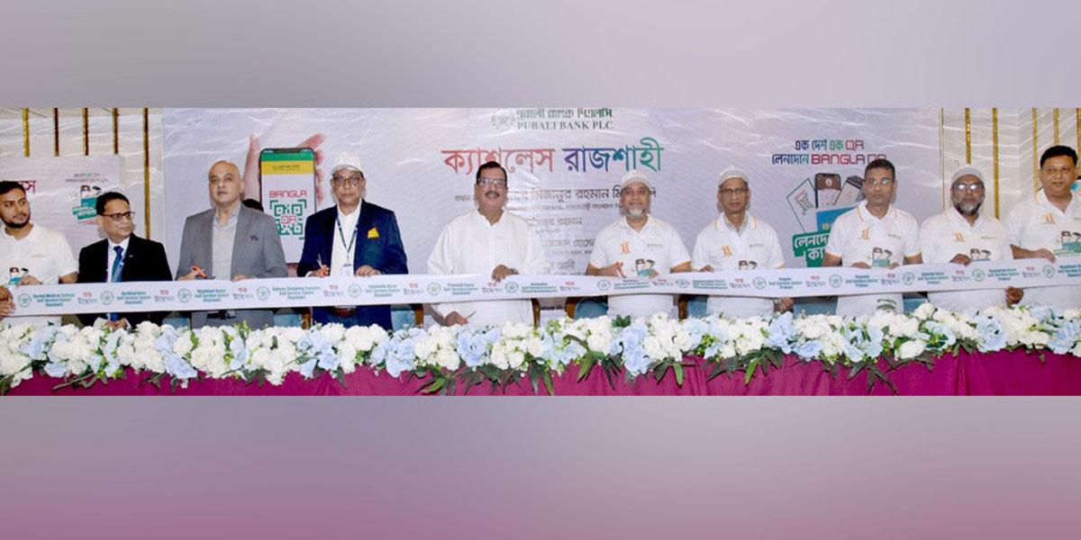 পূবালী ব্যাংকের ‘ক্যাশলেস রাজশাহী’ অনুষ্ঠানে ১৪টি ইলেকট্রনিক বুথের উদ্বোধন