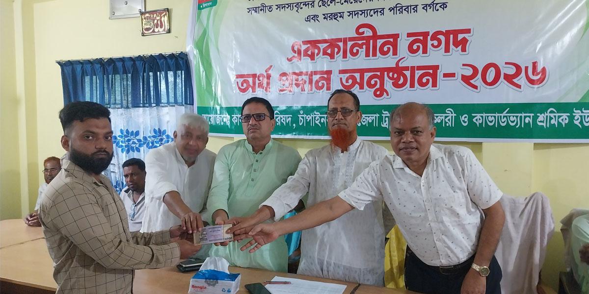 চাঁপাইনবাবগঞ্জে শ্রমিক ইউনিয়নের মৃত সদস্যদের সন্তানদের বিয়েতে সহায়তা