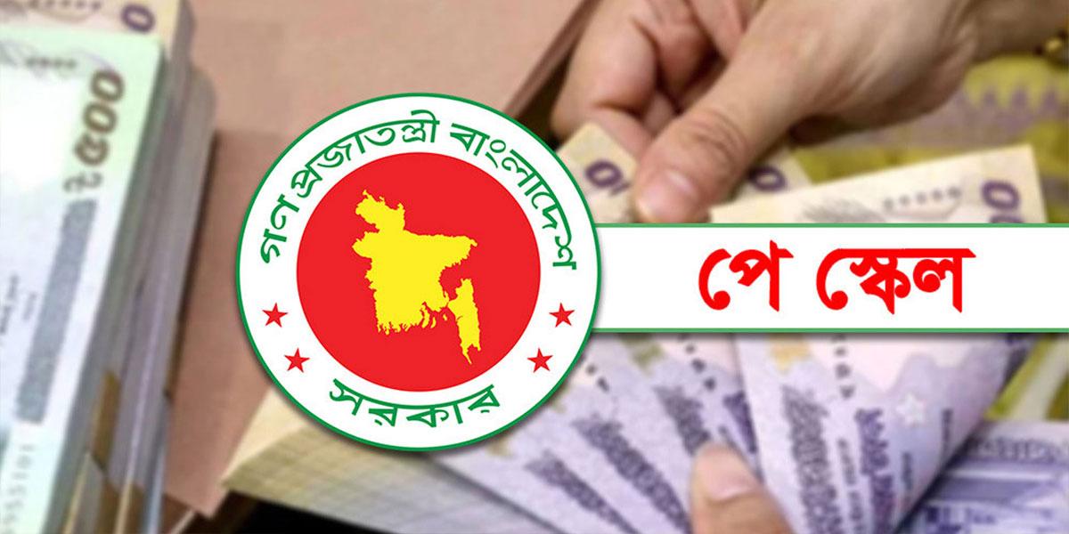 পে-স্কেল বাস্তবায়নে সক্ষমতা নিয়ে প্রশ্ন