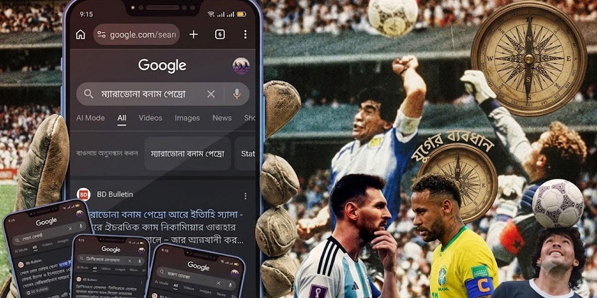 ‘চোরের দলের খেলা কবে’ সার্চ করলেই আসছে আর্জেন্টিনার ম্যাচ!