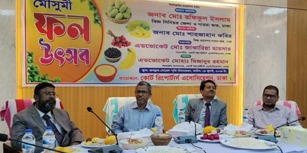 কোর্ট রিপোর্টার্স অ্যাসোসিয়েশনের বার্ষিক ফল উৎসব অনুষ্ঠিত