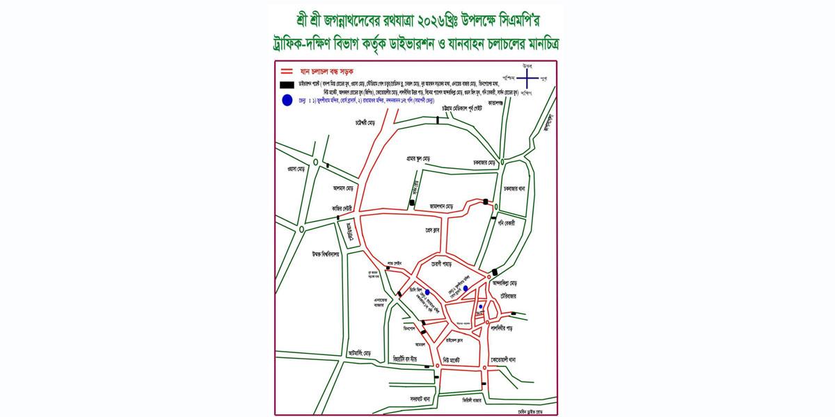 চট্টগ্রাম নগরীতে রথযাত্রা উপলক্ষে যান চলাচলে সিএমপির নির্দেশনা