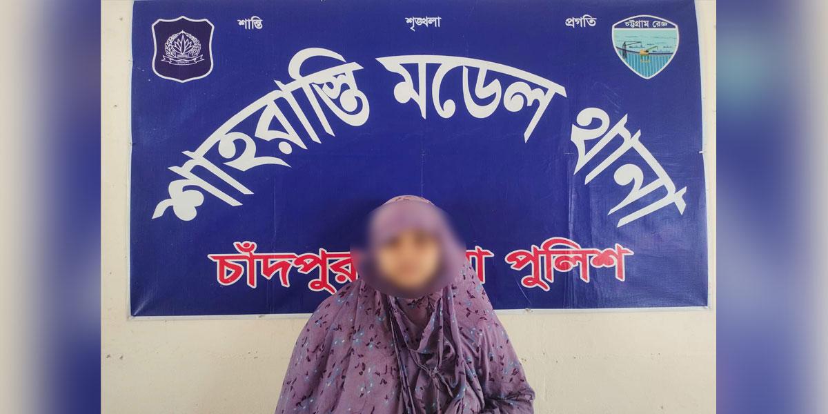শাহরাস্তিতে গৃহবুধু হত্যার রহস্য উদ্ঘাটন