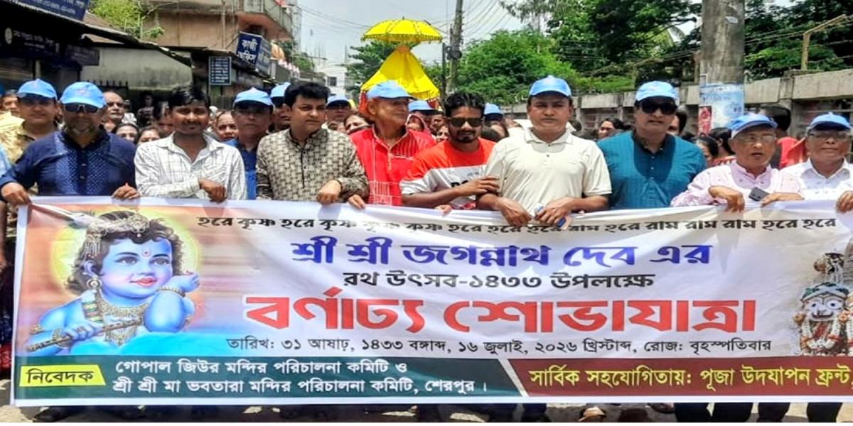 শেরপুরে শ্রীশ্রী জগন্নাথদেবের রথযাত্রা উৎসব অনুষ্ঠিত