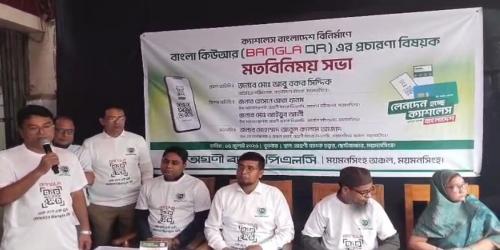 ময়মনসিংহে অগ্রণী ব্যাংকের ‘বাংলা কিউআর’ প্রচারণায় মতবিনিময় সভা