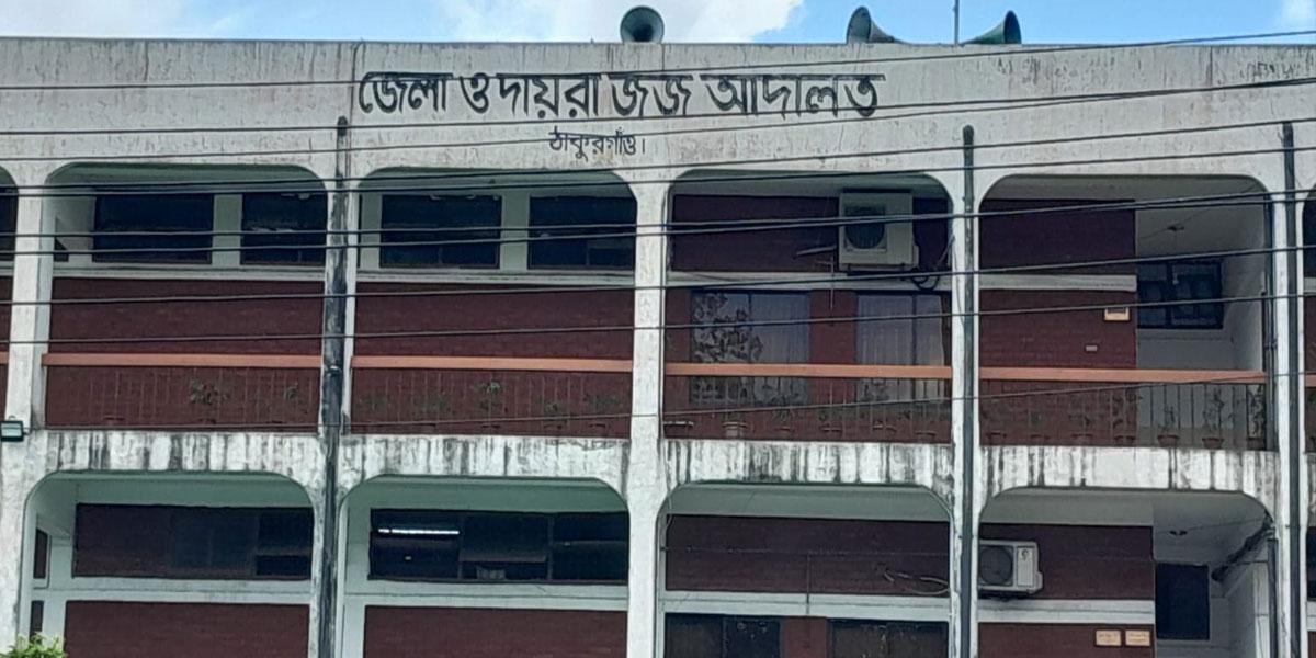 ঠাকুরগাঁওয়ে ধর্ষণ মামলায় সম্পত্তি নিলামসহ আসামির যাবজ্জীবন কারাদণ্ডের আদেশ
