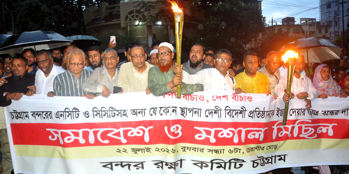 ষড়যন্ত্র বন্ধের দাবিতে চট্টগ্রাম বন্দর রক্ষা কমিটির প্রতিকী মশাল মিছিল
