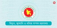দেশে জ্বালানি তেলের কোনো সংকট নেই: খনিজসম্পদ মন্ত্রণালয়