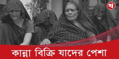 মৃতের বাড়িতে চোখের পানি ঝরানোই যাদের পেশা