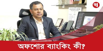 অফশোর ব্যাংকিংয়ের সুবিধা কী কী