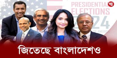 মার্কিন নির্বাচনে পাঁচ বাংলাদেশি-আমেরিকানের বাজিমাত